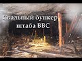 Скальный бункер штаба ВВС Северного флота