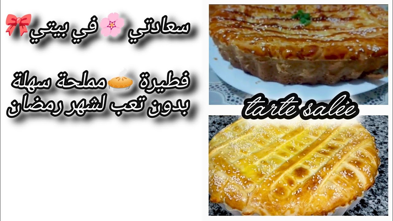 فطيرة 🥧مالحة بمقادير  سهلة واقتصادية  تسلكم في رمضان 👌🏻☑️من اجمل ماطبخت#كيكة مالحة 