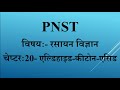 C-20/एल्डिहाइड-कीटोन-एसिड PNST ONLINE TEST SERIES 2024