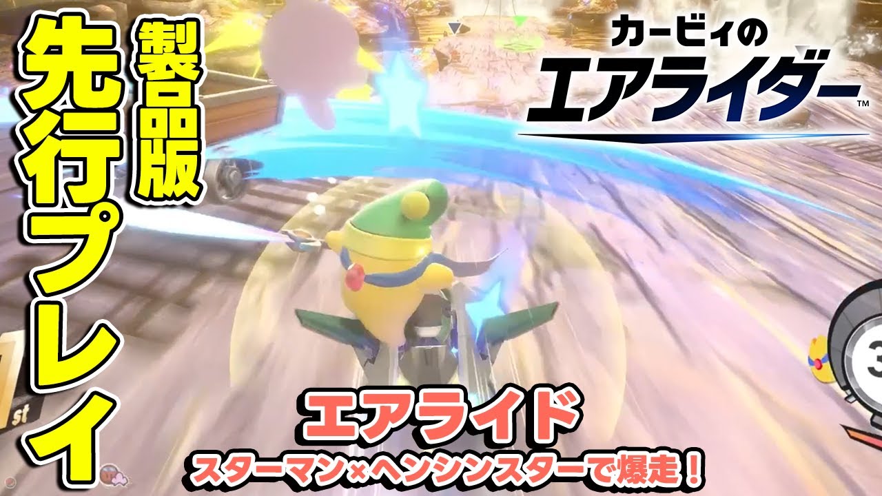 カービィのエアライダー】製品版先行プレイで“エアライダー” - YouTube