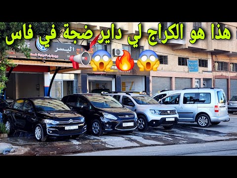 هذا هو الكراج ديال السيارات لي كيقلب عليه الجميع في مدينة فاس