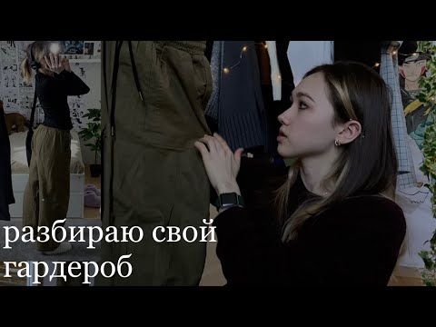 мой гардероб / как найти свой стиль