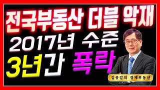 전국부동산 더블 악재로 3년간 2017년수준 폭락