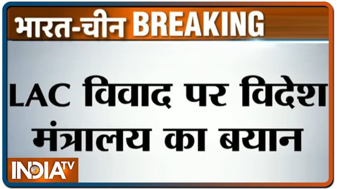 विदेश मंत्रालय: भारतीय सेना ने LAC पार नहीं किया, झड़प को टाला जा सकता था | IndiaTV