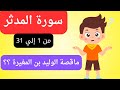 تفسير سورة المدثر للاطفال بطريقة ممتعة مع ترديد الآيات  اطفال  المدثر