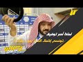 توفيق تونسي المدير التنفيذي لكرة الوحدة أرفع العقال للاعبين الذين قدموا الكثير وكانوا سبب البقاء