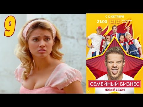 Семейный бизнес | Сезон 2 | Серия 9