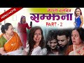 New nepali movie samjhana  part 2  umesh khadka  shuvechha thapa   ub online tv