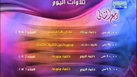 ما تقدمه قناة المجد للقرآن الكريم في شهر ربيع الثاني 2010