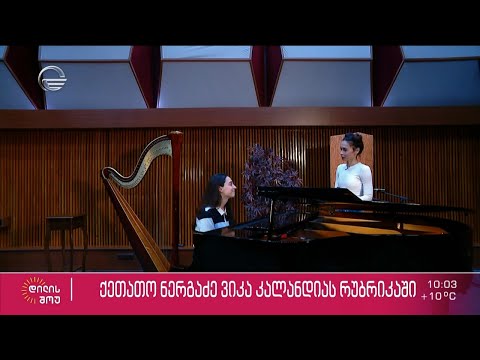 ახალგაზრდა, ნიჭიერი მუსიკოსი ქეთათო ნერგაძე ვიკა კალანდიას რუბრიკაში