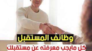 بالدارجة | ماهي وظائف المستقبل التي سيزداد الطلب عليها مستقبلا