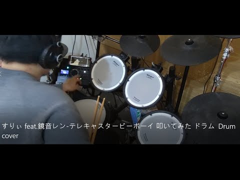 すりぃ feat.鏡音レン -テレキャスタービーボーイ 叩いてみた ドラム  Drum cover