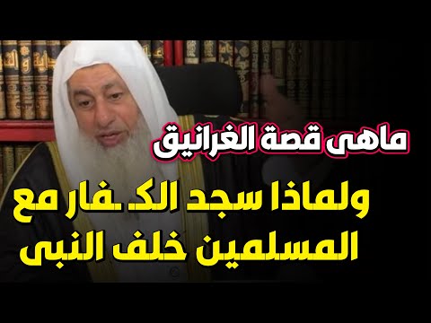 ماهى قصة الغرانيق ولماذا سجد المسلمين والمشركين خلف النبى الشيخ مصطفى العدوى
