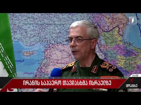 ირანის შეიარაღებული ძალების გენშტაბის უფროსის განცხადება
