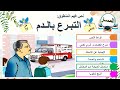 فهم المنطوق التبرع بالدم ص 77 اللغة العربية أشاهد وأتحدث أستعمل الصيغة من المحتمل أنتج شفويا 