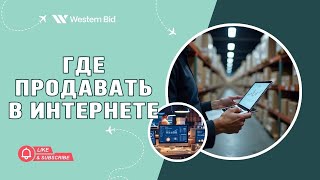 где продавать в интернете