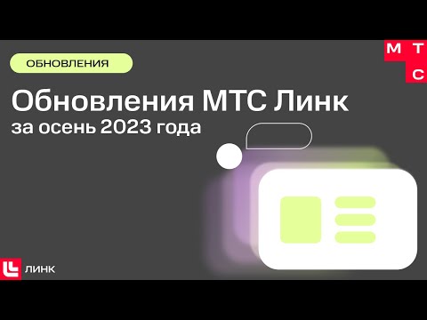 Обновления сервисов МТС Линк за осень 2023 года — ребрендинг, Доски, Чаты и новые функции