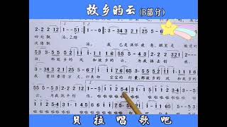 1，故乡的云（B部分），男声一句简谱一句歌词逐句教唱，@华语歌曲频道-d2j