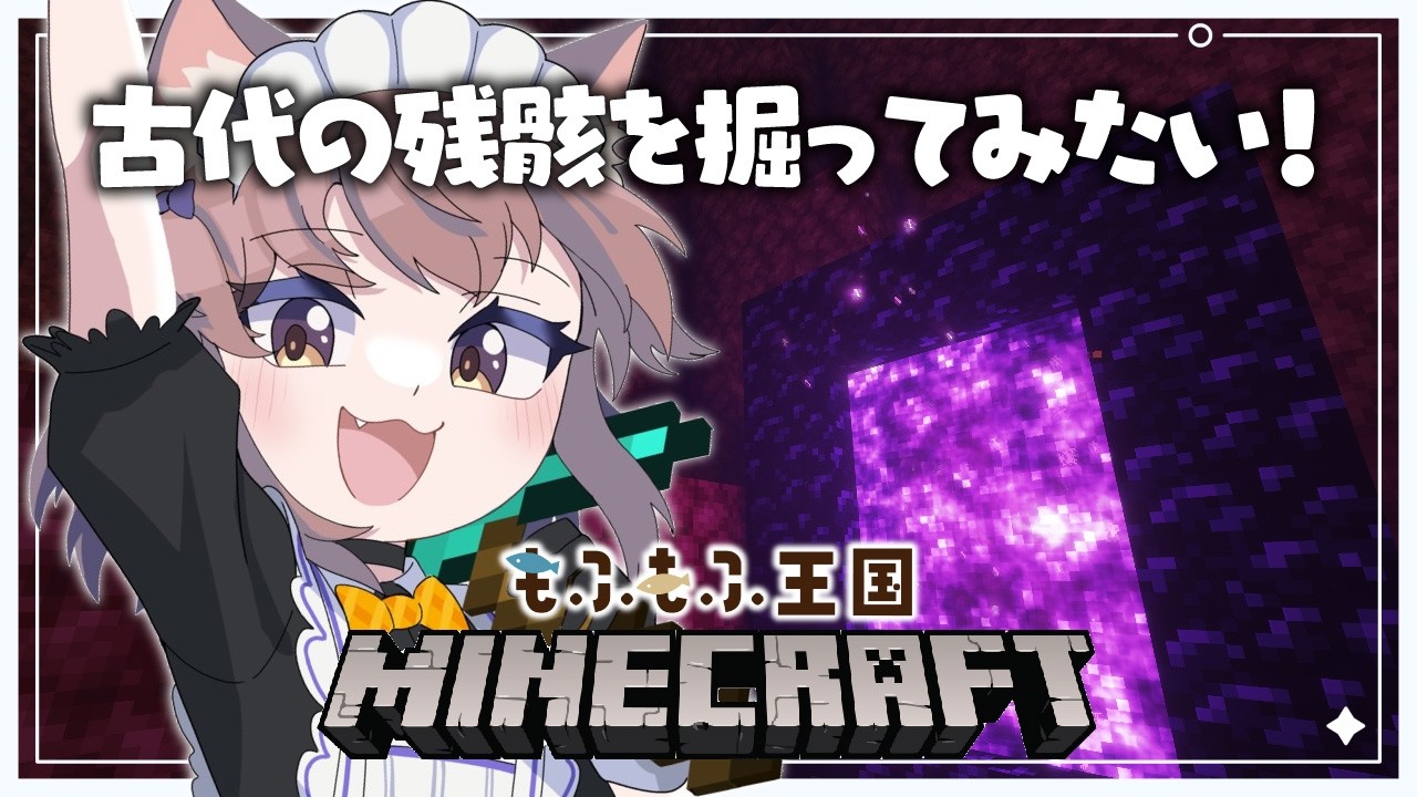 朝活マイクラ ⛏ 古代の残骸をGETしてみたい!〖 ゆづねこ / Vtuber 〗〖 Minecraft 〗
