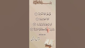 🌿 سوره الاخلاص | توحید ناب در چند آیه کوتاه✨ تلاوتی روح‌بخش قرآن کریم #آگزون_ابراهیمی #قرآن_و_زندگی