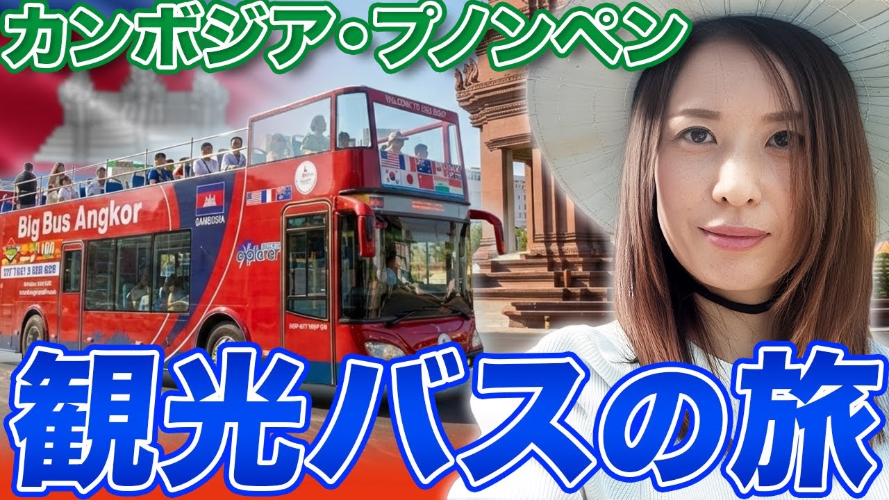 【観光客必見】プノンペンを2階建てバスで観光！1時間15分で周る新感覚ツアーができました。