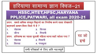 HR GK 21 TEST SERIES HSSC, RAILWAY, GROUP D, LDC, HCS, HARYANA POLICE HPSC PATWARI ,CLERK ,HTET