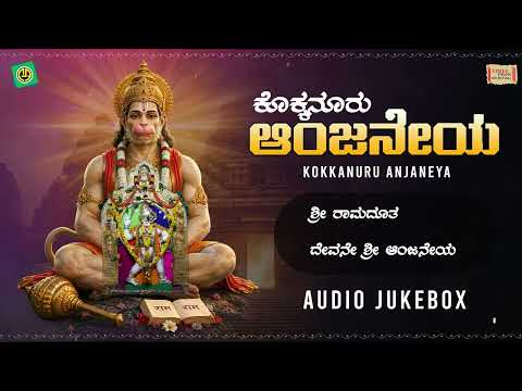 ಕೊಕ್ಕನೂರು ಆಂಜನೇಯ | Kokkanuru Anjaneya | Kannada Devotional Songs | Ajay Warrior | Audio Jukebox