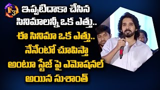 Sushanth Emotional Speech At Ichata Vahanamulu Niluparadu Pre Release Event | Sushanth | F3