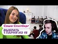 СТИНТ СМОТРИТ:Выбрать 1 из 15. Саша Спилберг играет в Чат На Вылет / Пинк Шугар