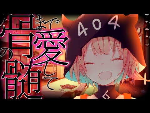 ゆっくり茶番劇 骨の髄まで愛して 単発