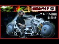 金田のバイク改 フレーム溶接と組付け そして頭のオールペン
