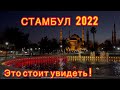 СТАМБУЛ.Турция 2022  Куда сходить? ГОЛУБАЯ МЕЧЕТЬ. АЙЯ-СОФИЯ .Ресторан Seven Hills с видом на БОСФОР