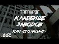 ТАГАНРОГ: КЛАДБИЩЕ ЗАВОДОВ И ОБИТЕЛЬ IT // Невитринная страна