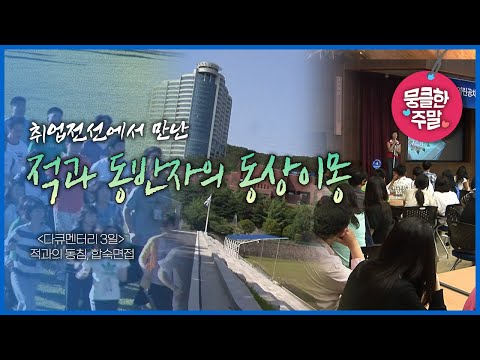 [뭉클한 주말🥰 #134] 취업전선에서 만난 적과 동반자의 동상이몽 | 적과의 동침, 합숙면접 [다큐3일 070621 KBS 방송]