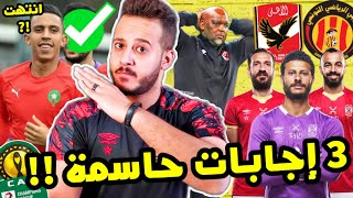 3 مفاجآت  تشكيل الاهلي ضد الترجي دوري ابطال افريقيا !! موقف قفشة !! حقيقة حسم انتقال سفيان رحيمي !!