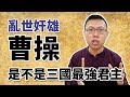 【三國說書】#33 被稱作「亂世奸雄」的曹操，是不是三國時代最強君主？