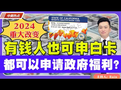 2024重大改变！有钱人也可以申请白卡！所有人都可以申请政府福利？《中美热点》 第122期 Sep 19, 2023