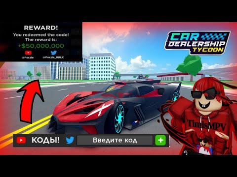 ВСЕ РАБОЧИЕ КОДЫ НА АПРЕЛЬ 2024! | Car Dealership Tycoon