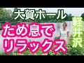 最速!!3秒でできるストレス対処法!軽井沢の大賀ホールでため息リラックス♪宝塚歌劇団出身・ヨガ講師