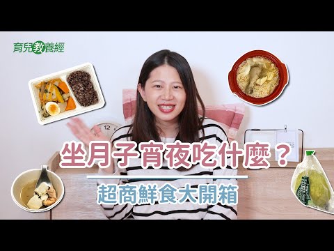 坐月子半夜肚子餓吃什麼？7-11便利商店美食試吃 超商開箱試吃 ｜創業系媽媽產後生活#1 懷孕是一件很美好的事-嬰兒、寶寶