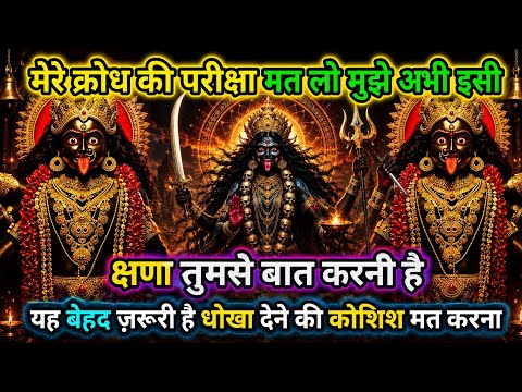 ✅मेरे क्रोध की परीक्षा मत लो तुमसे बात करनी है|mata  ke sandesh|माता के संदेश #matarani #shivshakti