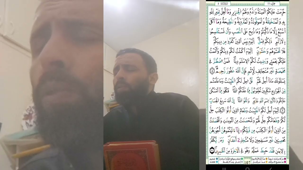 سورة المائدة: حفظ وتكرار الثمن الخامس من الحزب الحادي عشر حدرا عشرون مرة. Surat Al-Ma'idah.