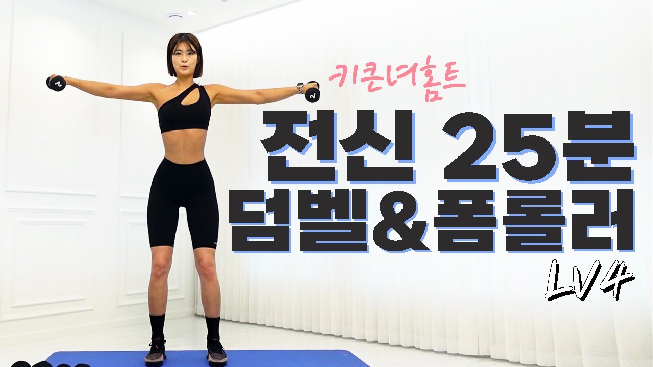 [키큰녀홈트 전신25분] 구석구석 칼로리 태워주는 강력한 루틴!! 이번영상촬영하다가 중간에 멈출까 했어요;; 땀폭발주의.....