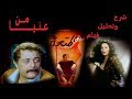 شرح وتحليل فيلم سوق المتعة | من عنيا