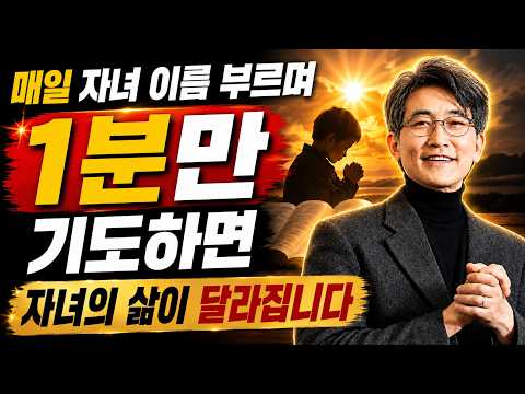 【이재철 목사】 자녀 이름을 부르며 매일 1분만 기도하십시오… 자녀 인생에 기적이 시작됩니다!