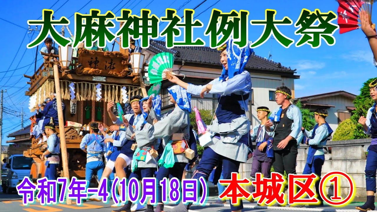 大麻神社例大祭 令和７年-4   本城区①   