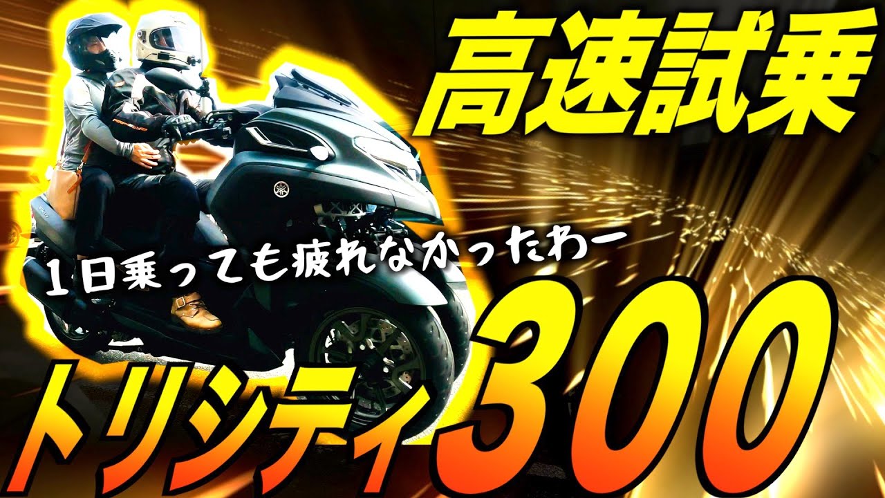 トリシティ300 試乗当選でGoTo高速道路 丸一日乗ってもレブル250より疲れない衝撃【試乗レビュー 09】