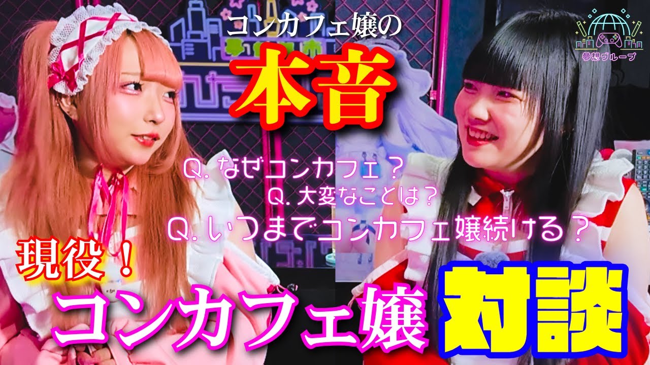 【本音】現役コンカフェ嬢のリアルな気持ちを対談形式で聞いてみました  #コンカフェ #池袋 #夢想グループ