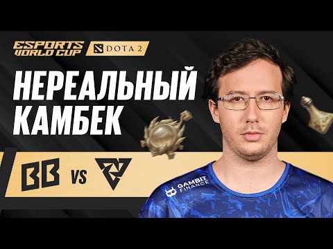 ВАЛИДОЛ С КАМБЕКАМИ | BetBoom vs Tundra — EWC 2025 Dota 2