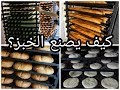 طريقة تحضير الخبز و الباكيط باريزيان المخابز مع أسرار نجاحه حصريا ولأول مرة على اليوتوب